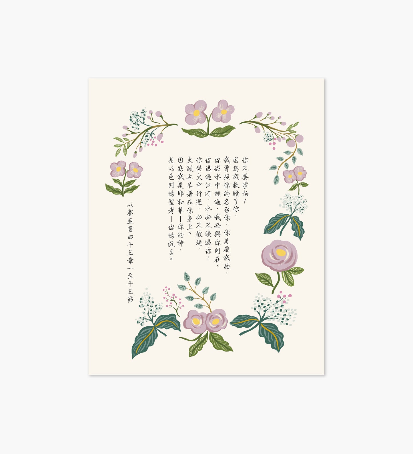 Isaiah 43 Chinese Scripture Art Print