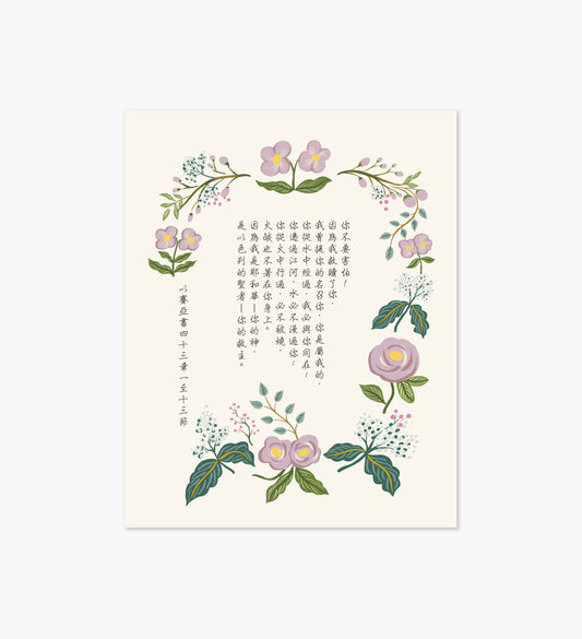 Isaiah 43 Chinese Scripture Art Print